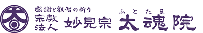 宗教法人 妙見宗 太魂院